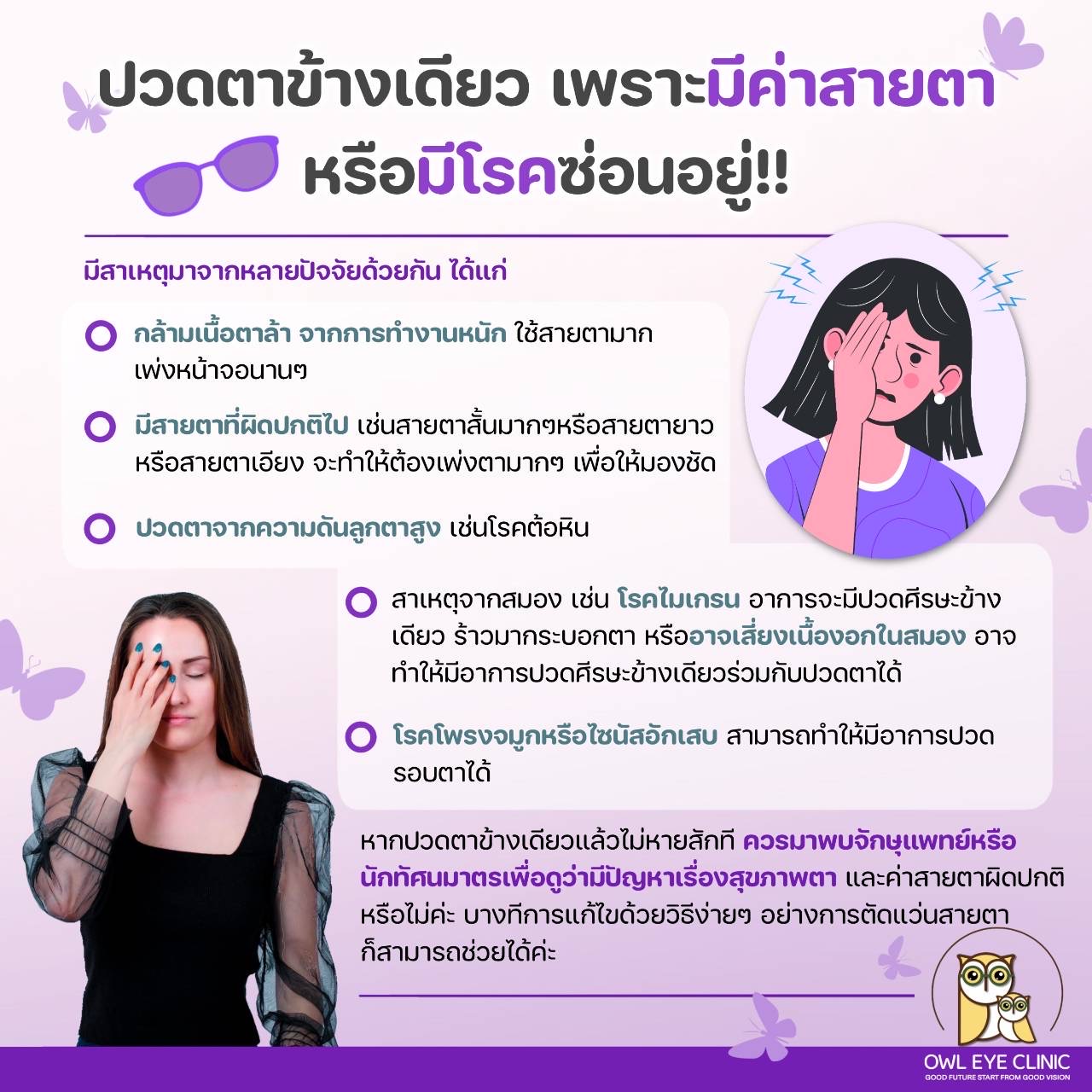 Video poster Owl Eye Clinic