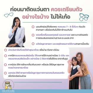 ก่อนตัดแว่นสายตา ยิ่งเตรียมตัวมาดี ก็ตะได้แว่นดีด้วยนะ