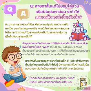 “สายตาสั้นแล้วไม่ยอมใส่แว่น จะทำให้สายตาสั้นลงอีก” เป็นเรื่องจริงหรือไม่?