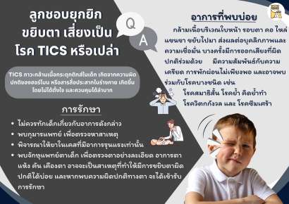 ลูกชอบขยิบตา ยุกยิก จะเป็นโรค TICS ได้หรือเปล่า?