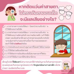 แว่นตาเด็กที่ตัดไม่ตรงค่าสายตาของน้องๆ ใช้ไปจะเกิดผลเสียอย่างไรได้บ้าง