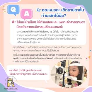 หมอคะ เด็กทำ Lasik ได้มั้ยค่ะ ?!?