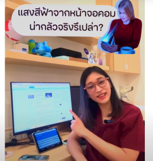 แสงสีฟ้า น่ากลัวจริงหรือ ! จัดการยังไงดี