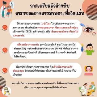 การเตรียมตัว เพื่อหยอดยาขยายม่านตา ก่อนวัดแว่น