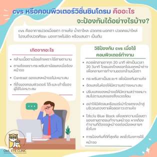 มารู้จัก Computer Vision Syndrome (CVS) กันค่า