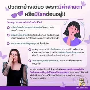  “อาการปวดตาข้างเดียว” เกิดจากอะไรน้าาาา รักษายังไงดี มีความรู้เรื่องนี้มาฝากกันค่ะ
