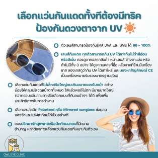 มีทริคการเลือกแว่นกันแดดปกป้องดวงตาจากรังสี UV มาบอก!