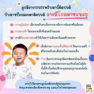 ลูกกระพริบตาบ่อยๆ เป็นอะไรหรือเปล่านะ