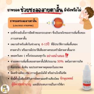 ยาหยอด ช่วยชะลอสายตาสั้น มีจริงหรือไม่ !?!?