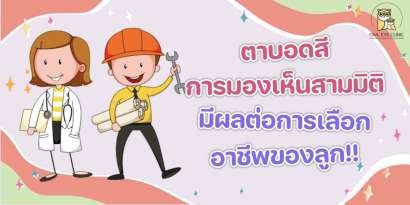 รู้มั๊ย…ตาบอดสี การมองเห็นสามมิติ มีผลต่อเลือกอาชีพของน้องๆ ในอนาคตนะคะ!!! 