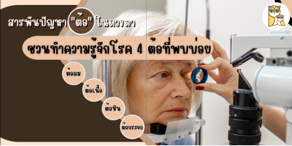 โรคต้อมีหลายชนิด และเกิดได้กับคนหลายๆ ช่วงอายุเลยนะคะ