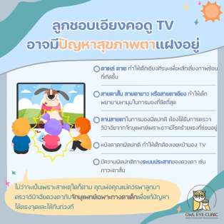 ลูกชอบเอียงคอดูทีวี !! เป็นอะไรหรือเปล่านะ