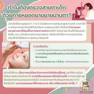 ยาขยายม่านตา ช่วยให้วัดค่าสายตาในเด็กได้แม่นยำมากขึ้นนะ !!