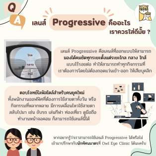 Lens Progressive คำนี้กำลังมาแรง มันคือเลนส์อะไรกันนะ