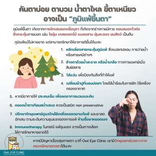 ภูมิแพ้ขึ้นตา อาการเป็นยังไงได้บ้าง